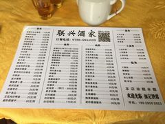 菜单-联兴酒家