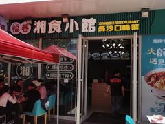 -福巷湘食小馆·猛火现炒(上海首店)