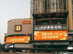 -金苑酒家·客家菜·广东老字号(万象店)