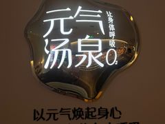 -神帆·元气汤泉(解放西路店)