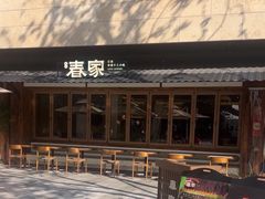 -春家·非遗手工小吃(徐汇万科广场店)