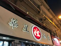 门面-华星冰室(湾仔店)