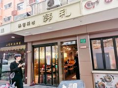 门面-韩礼年糕(飞虹路店)