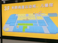 -利群商厦(台东店)