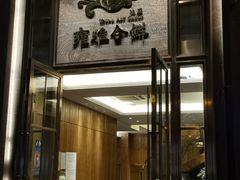 门面-漾亚·雍雅合鲜(鹭岛店)