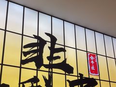 -全牛匠·乐山跷脚牛肉(西北旺万象汇店)