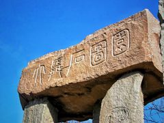 -千佛山风景名胜区