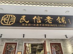 -民信老铺(双皮奶博物馆店)