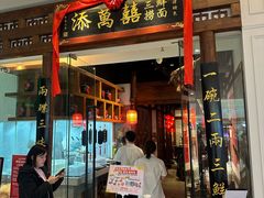 -添萬囍·天津三鲜捞面(天河城店)