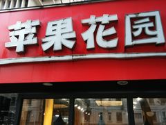 门面-苹果花园(乳山路店)
