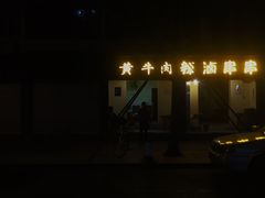 门面-拈签一笑黄牛肉辣卤串串