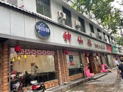 门面-神仙钵湘香土菜馆(光华路店)