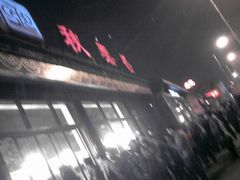 门面-秋栗香(地安门店)