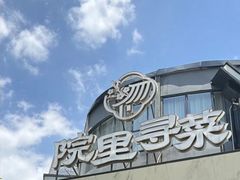 -院里寻菜·精致庭院菜(观沙岭店)