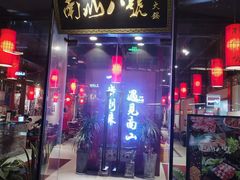 门面-南山八号火锅(曲江创意谷店)