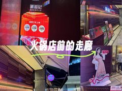 -涮福記·现切牛羊肉火锅(世纪汇店)