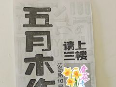 -五月木作·DIY木作文创体验店(北京路店)