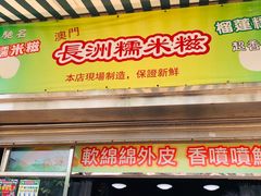 门面-澳门长洲糯米糍(柯打苏沙街店)