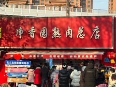 -净香园熟肉(北坦总店)