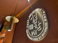 -西塔老太太泥炉烤肉(亚运村店)