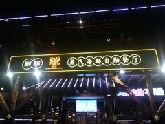 门面-同道蒸汽海鲜烧烤自助(刘庄夜市店)