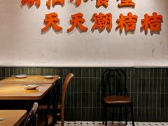 -潮桔桔·潮汕小食堂(浦东嘉里城店)