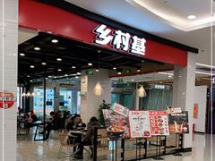 -乡村基(德阳餐厅)