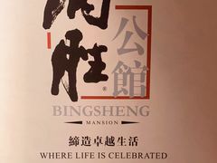 -炳胜公馆(珠江新城店)