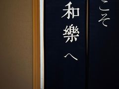 -和樂日本料理