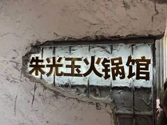 -朱光玉火锅馆(正弘城店)