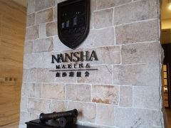 -南沙游艇会·大兵船餐厅