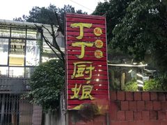 门面-丁丁厨娘