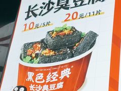 -黑色经典臭豆腐·长沙鲜食商店(坡子街店)