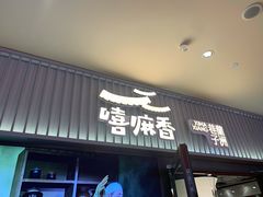 门面-嘻小北·兰州清汤牛肉面(太平洋森活天地店)