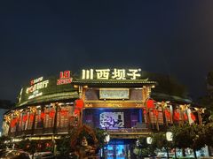 -川西坝子火锅(金沙1.0直营店)