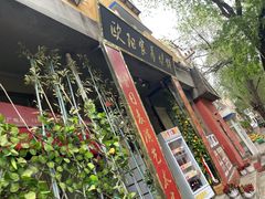 -欧阳家吊炉饼(九纬路店)