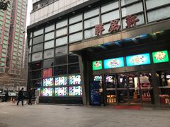 门面-胖锅轩(水塔店)