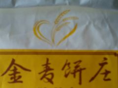 -金麦呈饼庄(铁西新玛特店)