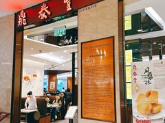 -鼎泰丰(环贸店)