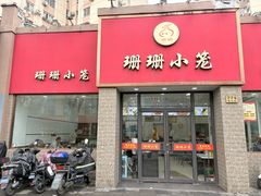 -珊珊小笼馆(仙霞路店)