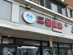 -二姐刨冰