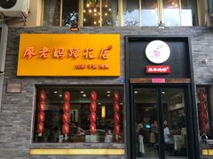 门面-廖老妈蹄花店(人民公园陕西街259号店)