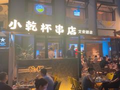-小乾杯串店•16年沈阳烧烤(文安路店)