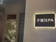 -予厘·推拿按摩·精油SPA(憩舍长安店)