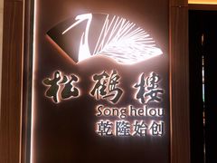 门面细节-松鹤楼·非遗·苏帮菜(融科店)