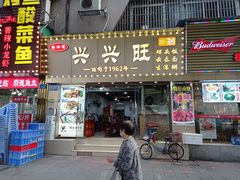 门面-兴兴旺·冬瓜盅·啫啫煲(西华路店)