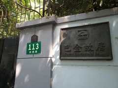 门面-巴金故居