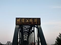-鸭绿江断桥