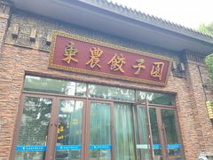 -东北农业大学饺子园