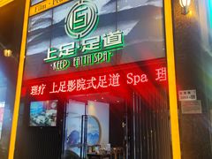 -上足·影院足道·SPA(红岭店)